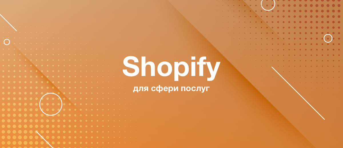 Як використовувати Shopify для надання послуг