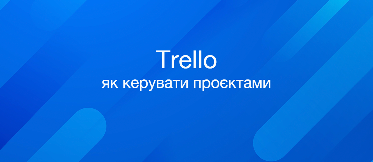 Як використовувати Trello для керування проєктами