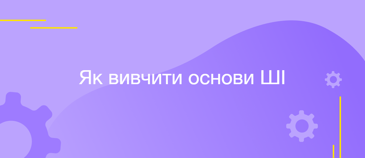 ШІ з нуля: Як вивчити основи штучного інтелекту