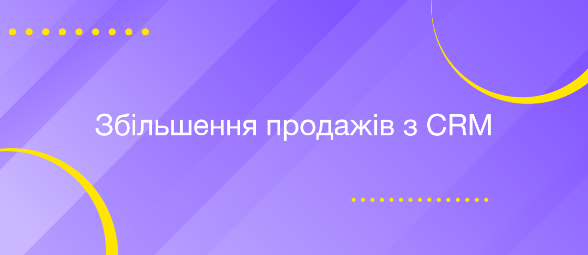 Як збільшити продажі за допомогою CRM-системи?