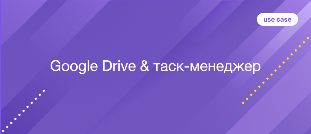 Юзкейс: Підключення Google Drive до таск-менеджера