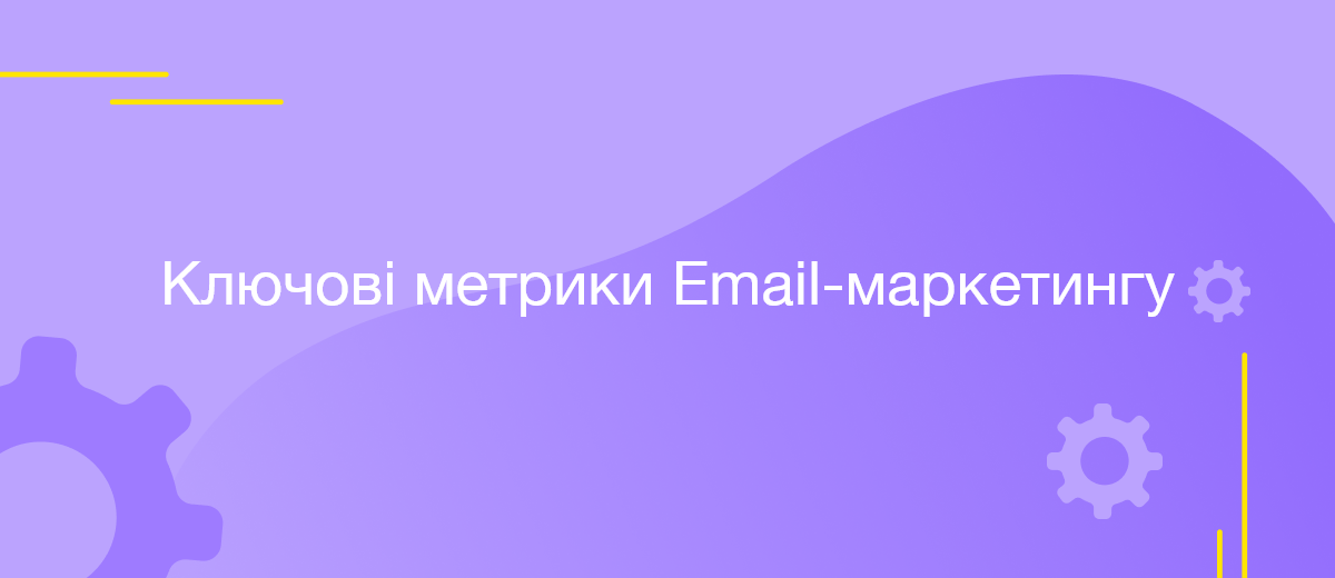 10 ключових метрик email-маркетингу