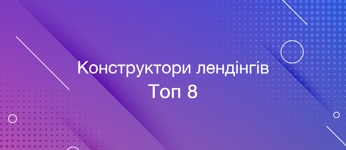 8 кращих конструкторів лендінгів