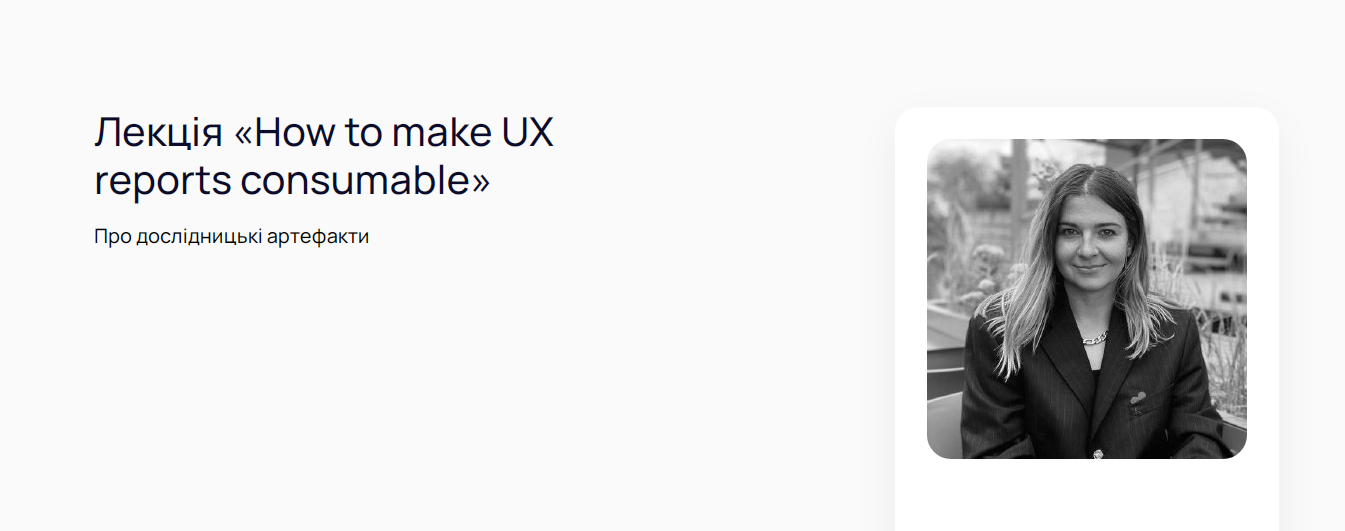 Лекція “How to make UX reports consumable”