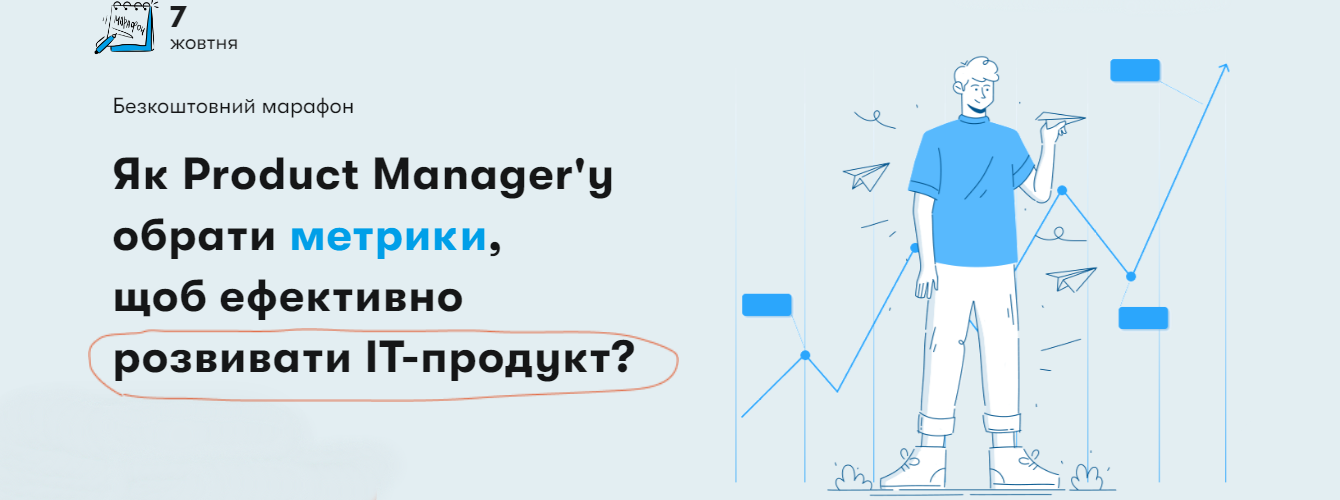 Марафон "Як Product Manager'у обрати метрики,
щоб ефективно розвивати IT-продукт?"