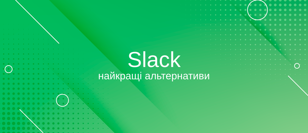 Кращі альтернативи Slack для корпоративного спілкування