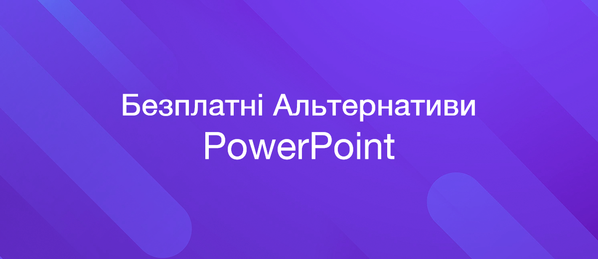 Найкращі безплатні альтернативи PowerPoint 2023