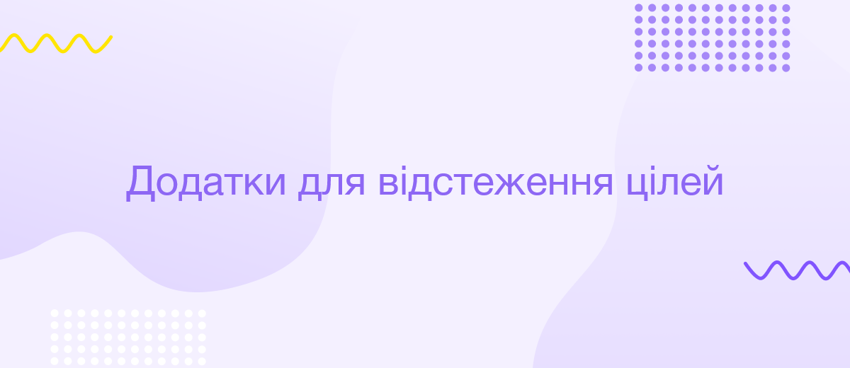 5 найкращих додатків для відстеження цілей у 2025 році