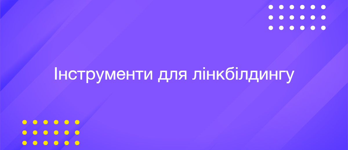 5 найкращих інструментів для лінкбілдингу в 2025 році