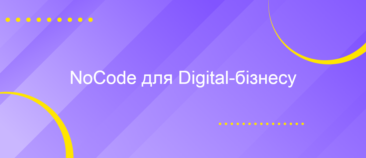 NoCode інструменти для управління бізнесом у digital