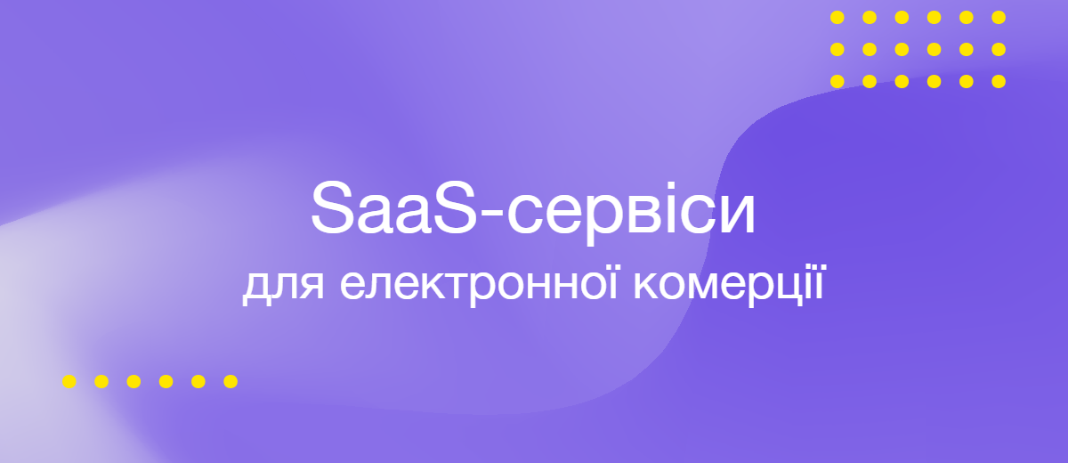 Огляд SaaS-сервісів для електронної комерції