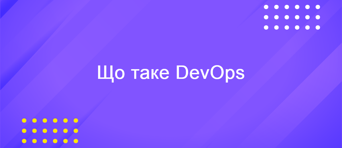 Опановуємо DevOps: основні поняття, інструменти та найкращі практики