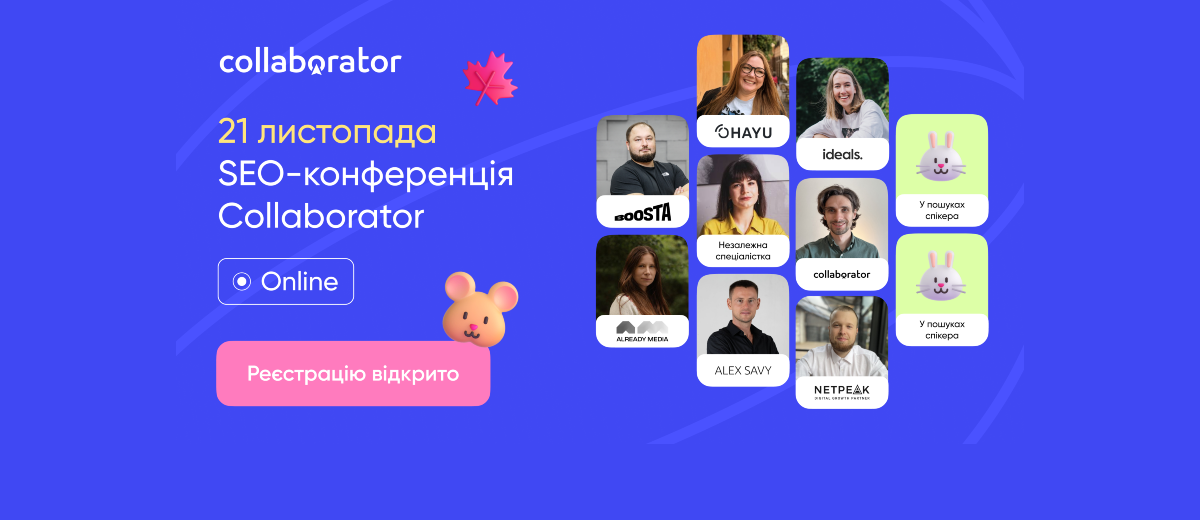 Осіння SEO-конференція Collaborator.pro 2025