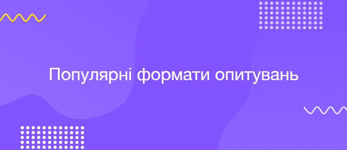 Популярні формати опитувань у вебформах