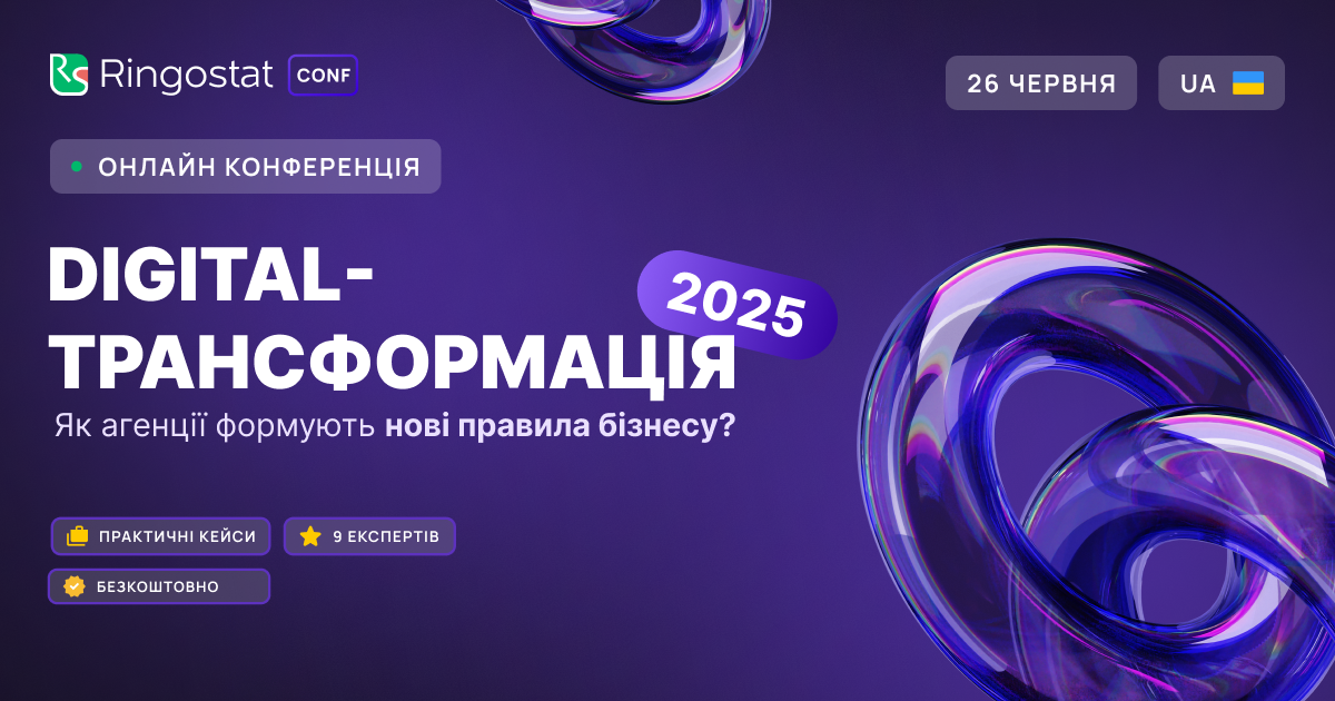 Онлайн-конференція Ringostat "Digital-трансформація 2025"