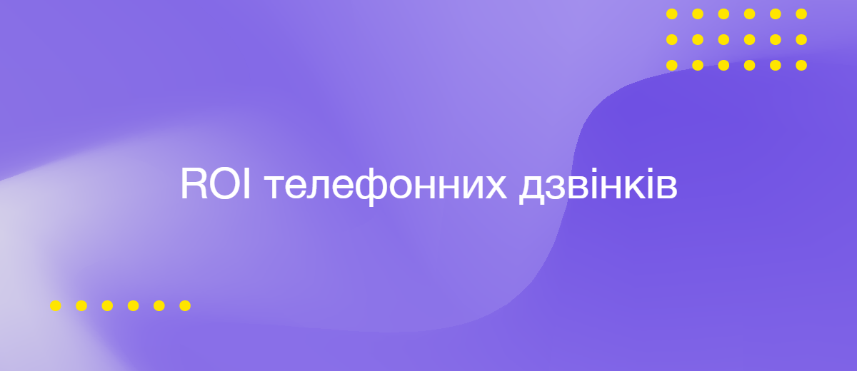 ROI телефонних дзвінків: як бізнес нарешті може довести цінність голосового каналу