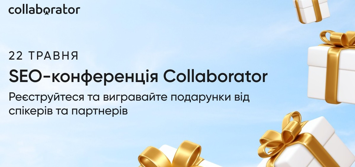 SEO-конференція Collaborator 2026