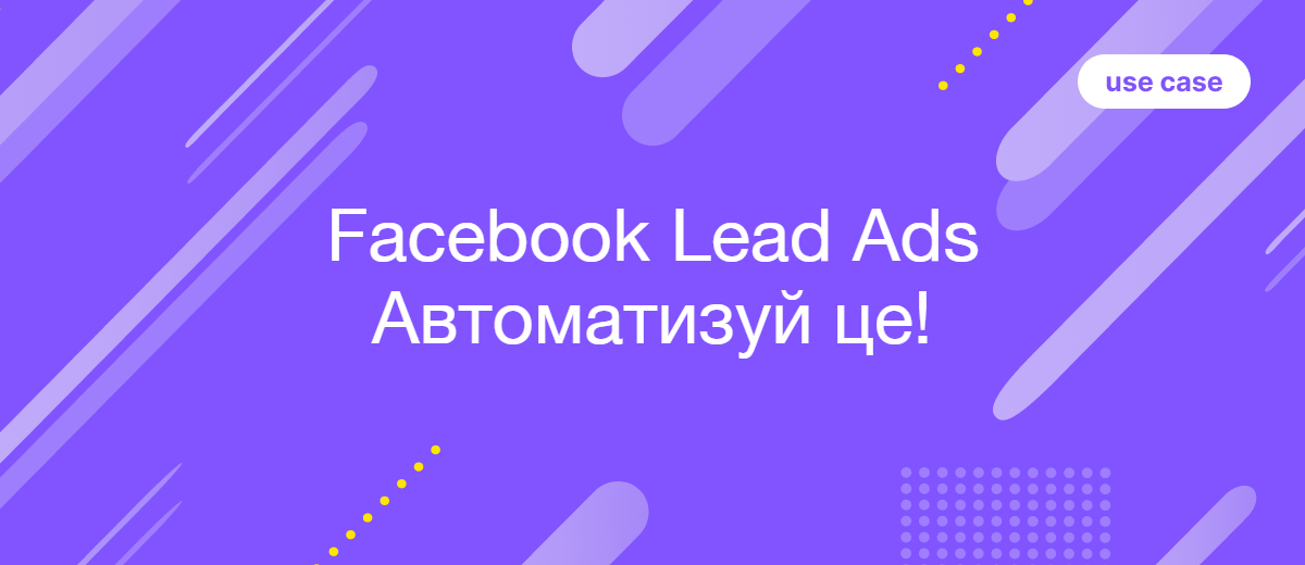 Кейс: Створення наскрізної екосистеми для обробки лідів з Facebook Lead Ads
