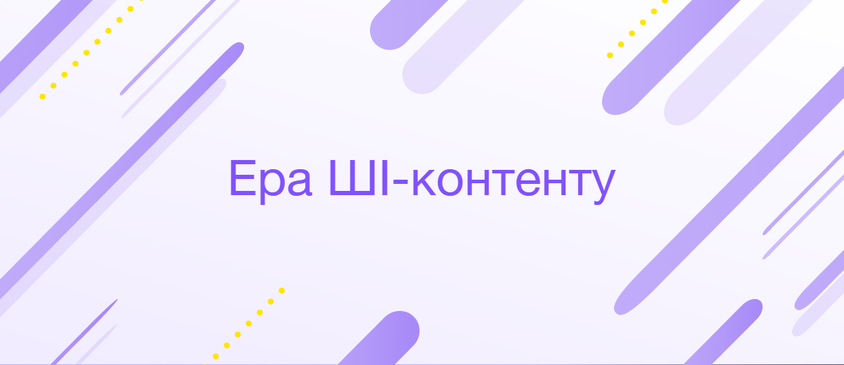 Створення контенту за допомогою ШІ: можливості та підводні камені
