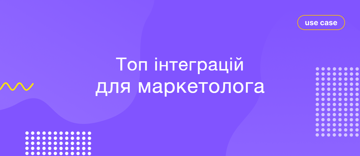 Топ-7 інтеграцій для автоматизації роботи маркетолога