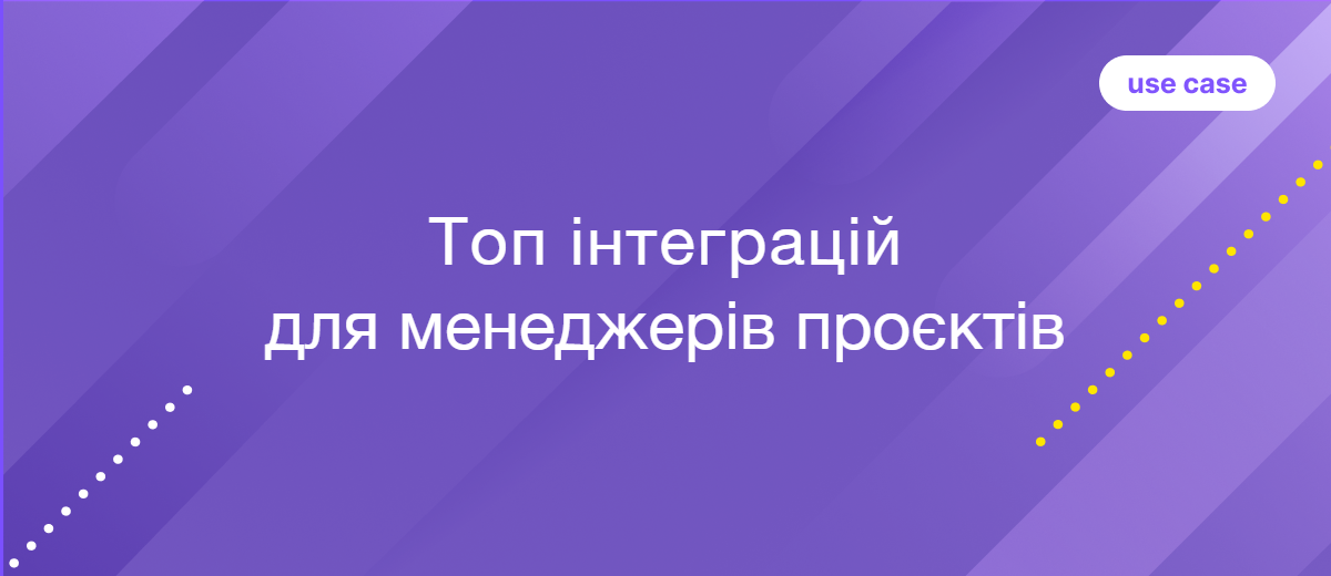 Топ-7 інтеграцій для автоматизації роботи проєктного менеджера
