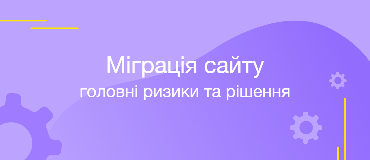 Топ-8 помилок під час міграції інтернет-магазину та як їх уникнути