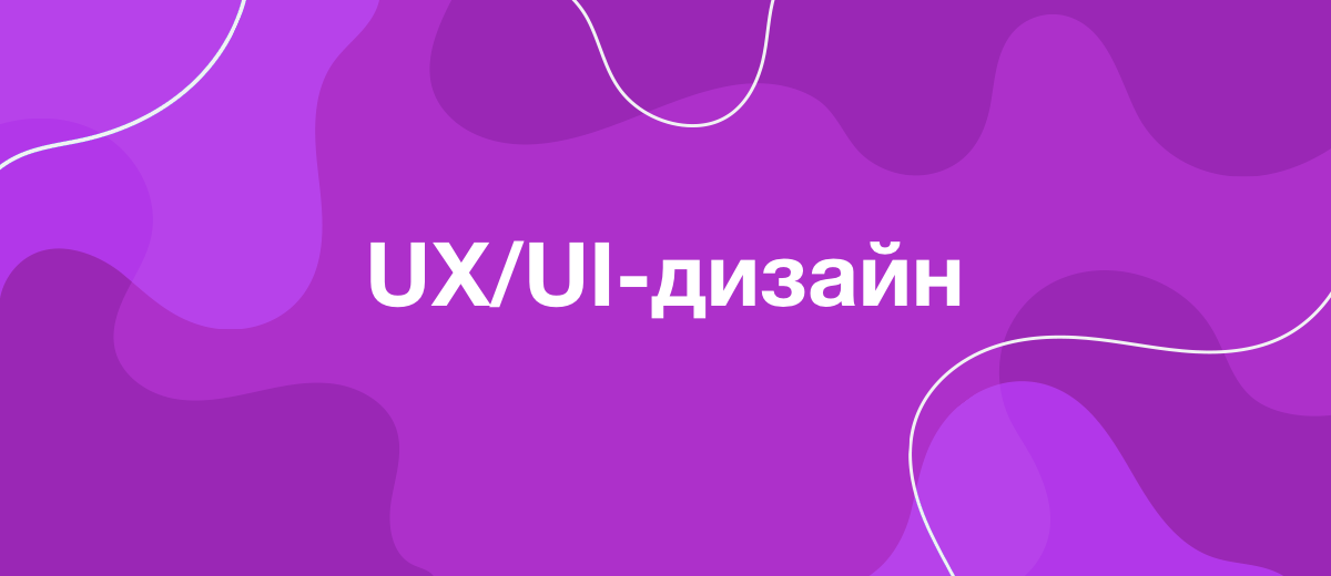 Що таке UX/UI-дизайн? Що очікувати у найближчому майбутньому?