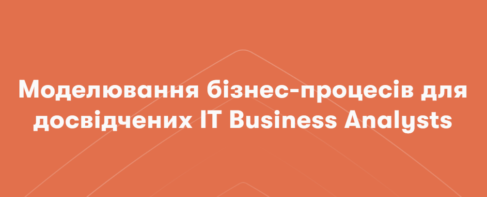 Вебінар "Моделювання бізнес-процесів для досвідчених IT Business Analysts"