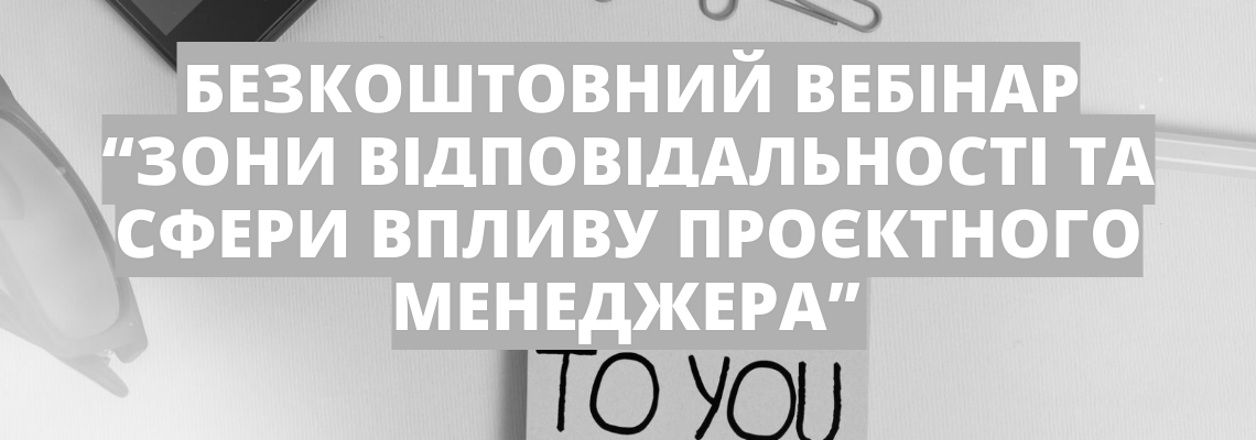 Вебінар "Зони відповідальності та сфери впливу проєктного менеджера"