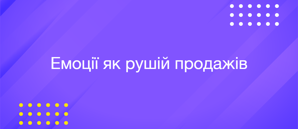 Як емоції клієнтів впливають на бажання замовити продукт або послугу
