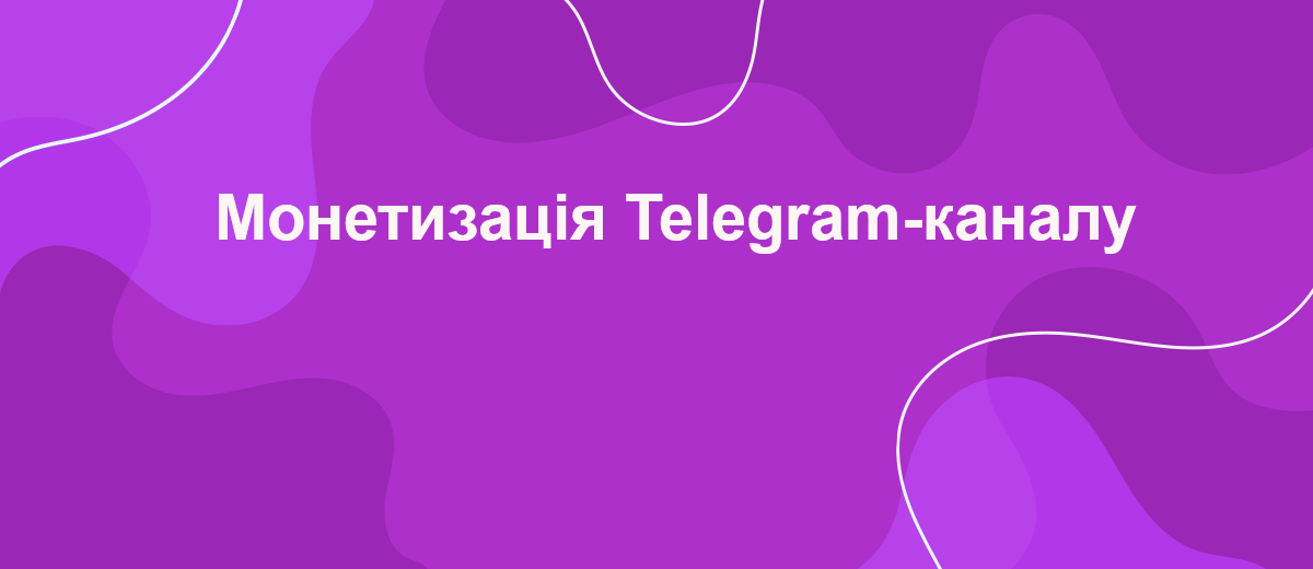 Як монетизувати Telegram-канал