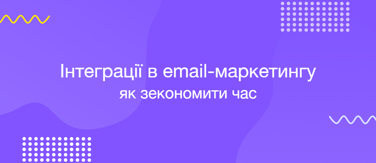 5 способів зекономити час маркетологу завдяки інтеграціям у email-маркетингу