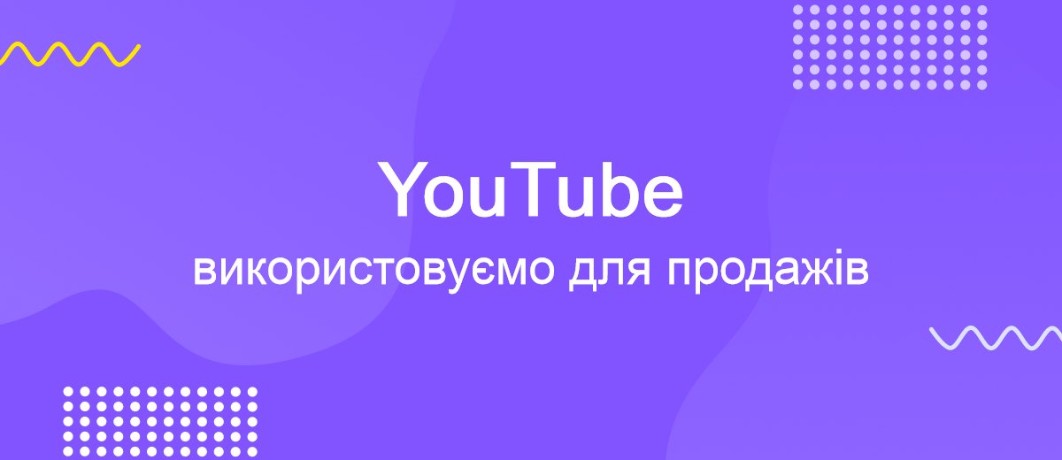 Як використовувати YouTube для збільшення продажів