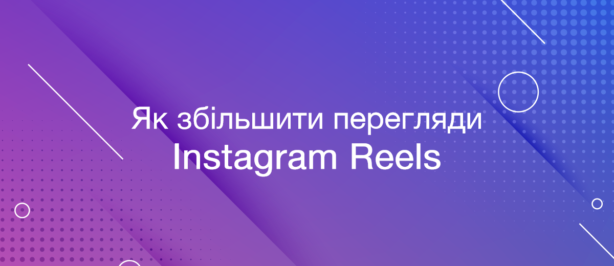 Як збільшити перегляди Instagram Reels