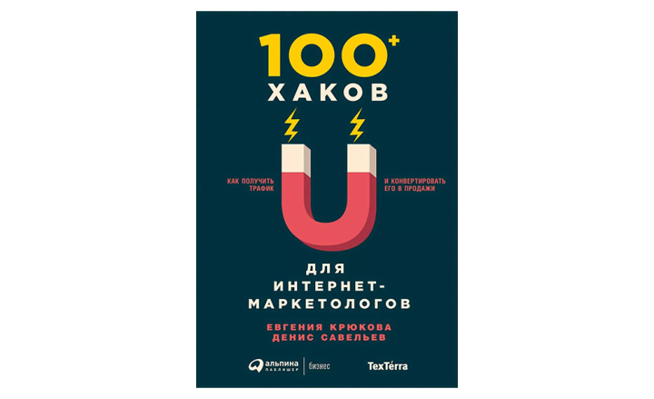 10 книг по интернет-маркетингу |&nbsp;100+ хаков для интернет-маркетологов