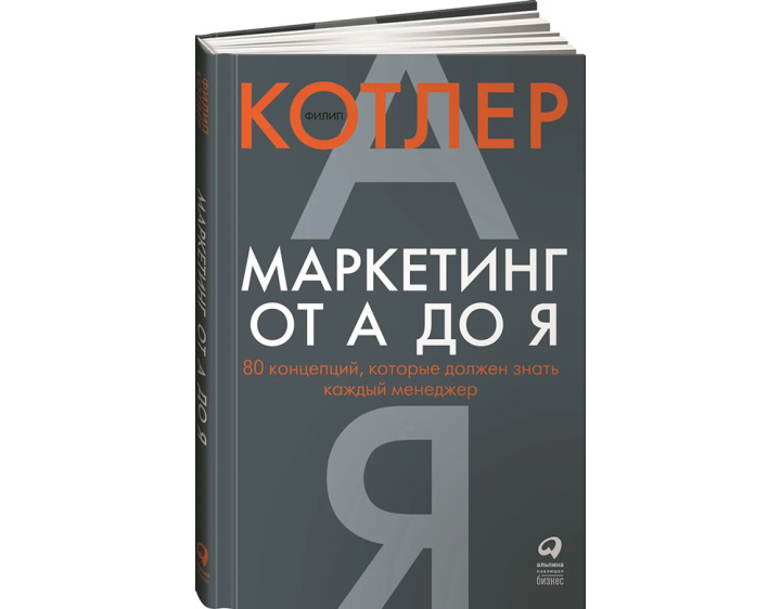10 бизнес-книг для предпринимателей |&nbsp;Маркетинг от А до Я