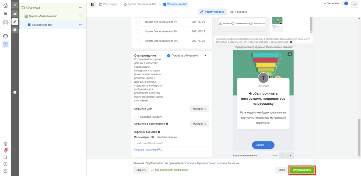 Как настроить рекламу с лид-формой в Facebook | Публикуем кампанию