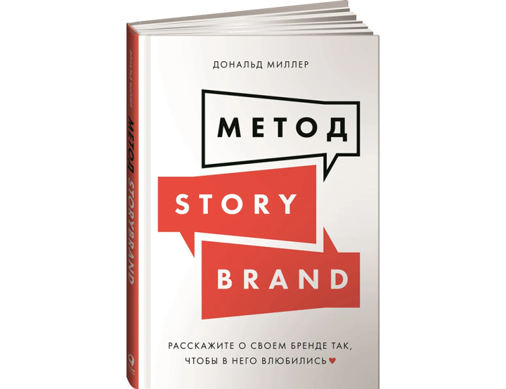 10 бизнес-книг для предпринимателей |&nbsp;Метод StoryBrand