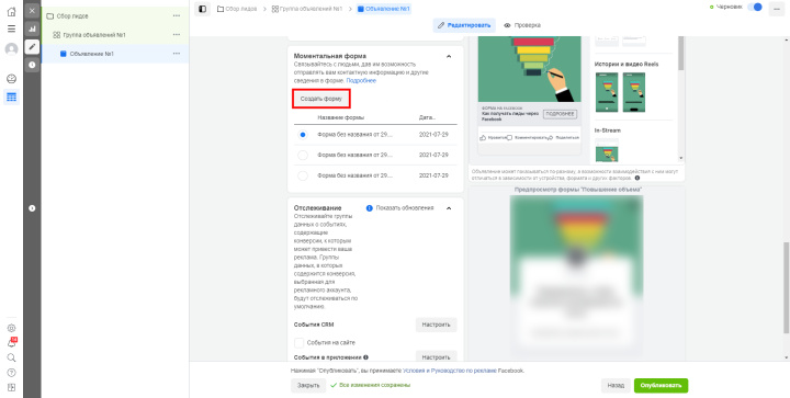 Как настроить рекламу с лид-формой в Facebook | Создаем форму