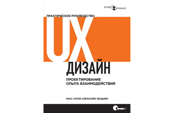 10 книг о дизайне для недизайнеров |&nbsp;UX-дизайн. Практическое руководство по проектированию опыта взаимодействия