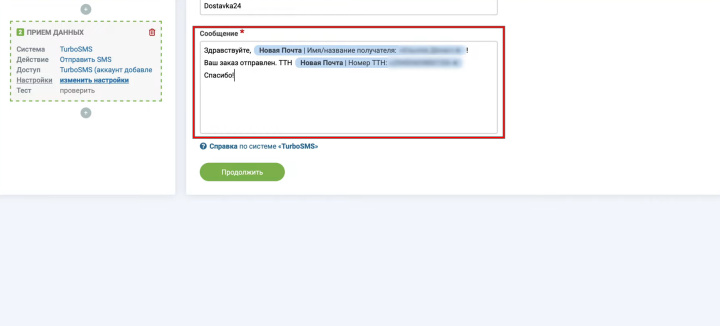 Интеграция Новой Почты и TurboSMS | Редактируем сообщение&nbsp;