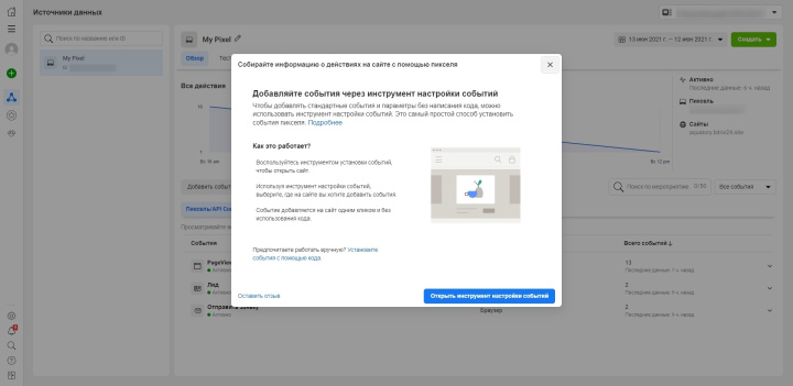 Что такое Facebook Pixel | Окно настройки событий пикселя