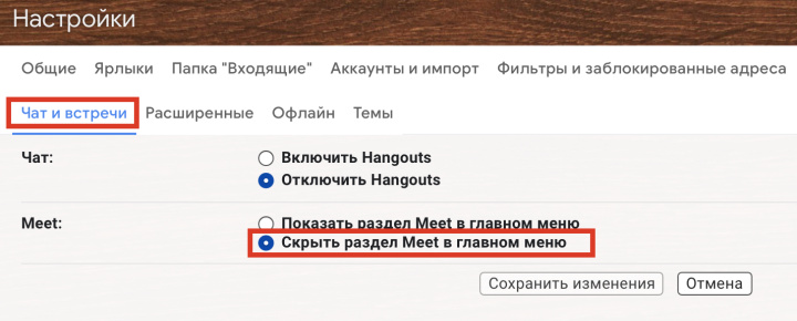 Пункт «Скрыть раздел Meet в главном окне»