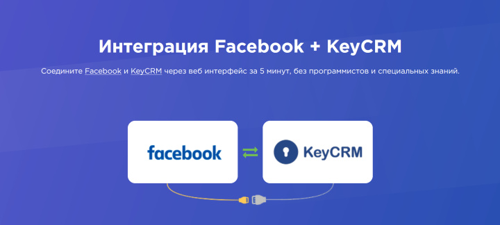 Интеграция Facebook – KeyCRM