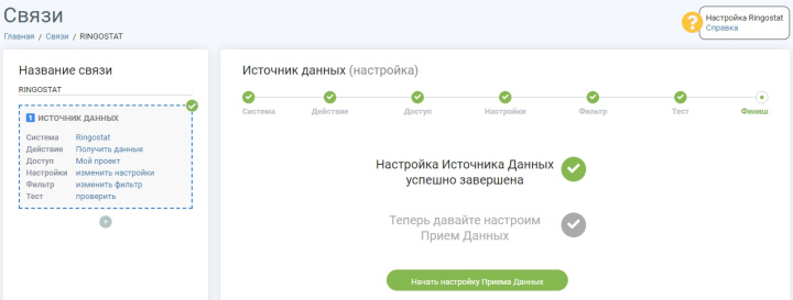 Настройка источника завершена