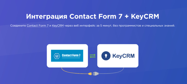 Интеграция Contact Form 7 – KeyCRM