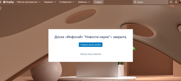 Как удалить доску в Trello | Выберите в открывшемся окне сообщения о закрытии<br>