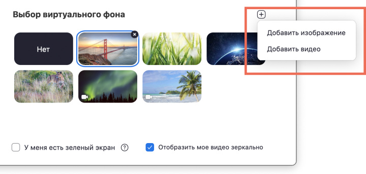 Выбор собственного изображения для виртуального фона