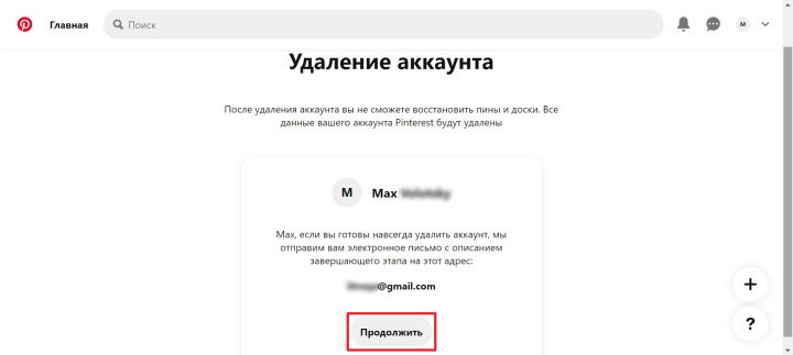 Как удалить аккаунт Pinterest | Нажмите на кнопку&nbsp;«Продолжить»