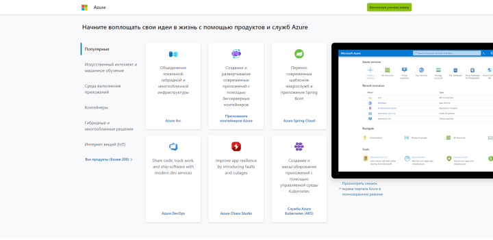 IaaS – чем выгодна бизнесу инфраструктура как сервис | Список продуктов и услуг на сайте Microsoft Azure